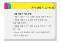 [유아교육] 음악 만들기 교수방법-16