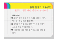 [유아교육] 음악 만들기 교수방법-18