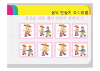 [유아교육] 음악 만들기 교수방법-19