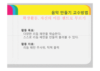 [유아교육] 음악 만들기 교수방법-20