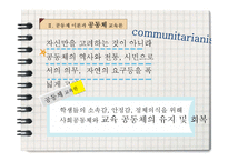[교육학] 자유주의와 공동체주의 교육과 학습-4