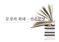 [교육학] 고등학교 2학년 문법교육-안긴문장(안은문장) 모의 수업안-1