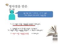 [교육학] 고등학교 2학년 문법교육-안긴문장(안은문장) 모의 수업안-10