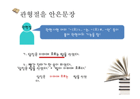 [교육학] 고등학교 2학년 문법교육-안긴문장(안은문장) 모의 수업안-11