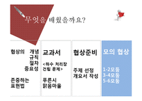 [교육학] 9학년 국어과 화법 교육 `협상하기` 학습지도안-8