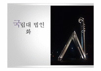 [교육정책] 국립대 법인화 논란-1