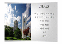 [교육정책] 국립대 법인화 논란-2