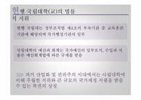 [교육정책] 국립대 법인화 논란-4