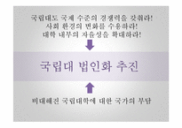 [교육정책] 국립대 법인화 논란-5