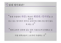 [교육정책] 국립대 법인화 논란-8