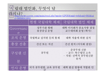 [교육정책] 국립대 법인화 논란-10