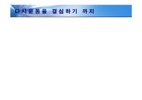 [체육교육] 체력관리 운동프로그램-4