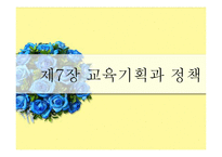 [교육학] 교육기획과 정책-1