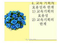 [교육학] 교육기획과 정책-5