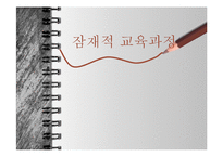 [교육학] 잠재적 교육과정-1