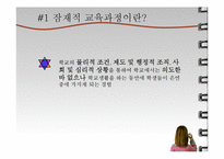 [교육학] 잠재적 교육과정-3