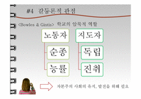 [교육학] 잠재적 교육과정-14