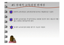 [교육학] 잠재적 교육과정-18