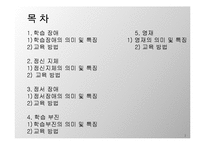 [교육심리] 특수한 학습자 이해 및 교육 방법-2