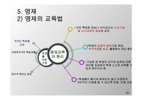 [교육심리] 특수한 학습자 이해 및 교육 방법-19