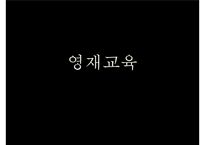 [교육학] 영재교육의 역사와 방법, 문제점과 해결방안-1