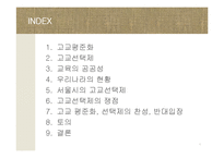 [교육사회학] 서울시의 고교평준화와 고교선택제 찬반 논란-2