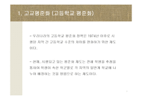 [교육사회학] 서울시의 고교평준화와 고교선택제 찬반 논란-3