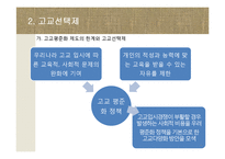 [교육사회학] 서울시의 고교평준화와 고교선택제 찬반 논란-8