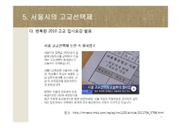 [교육사회학] 서울시의 고교평준화와 고교선택제 찬반 논란-20