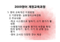 [교육학] 2009 개정 교육과정(영어)과 교과서 적용사례-8