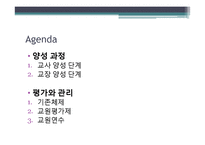 [교육학] 교사 양성과정과 교원평가제 연구-2