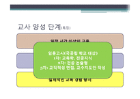 [교육학] 교사 양성과정과 교원평가제 연구-7