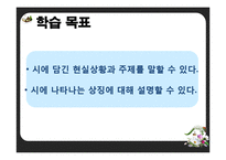 [특수교육] 중학교 1학년 국어 학습 지도안-시의 세계-3
