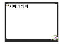[특수교육] 중학교 1학년 국어 학습 지도안-시의 세계-9