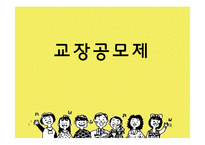 [교육행정] 교장공모제와 교육개혁-1