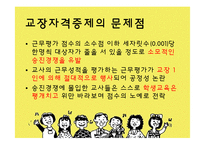[교육행정] 교장공모제와 교육개혁-5