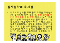 [교육행정] 교장공모제와 교육개혁-8
