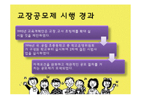 [교육행정] 교장공모제와 교육개혁-9