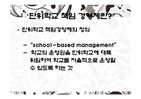 [교육행정] 단위학교 책임 경영제와 자율화-3