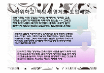 [교육행정] 단위학교 책임 경영제와 자율화-4