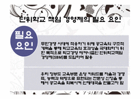 [교육행정] 단위학교 책임 경영제와 자율화-6
