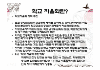 [교육행정] 단위학교 책임 경영제와 자율화-12