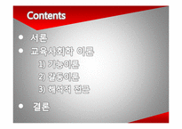 [교육학] 교육사회학 이론 연구-기능이론, 갈등이론, 해석적 접근-2