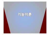 [교육학] 교육사회학 이론 연구-기능이론, 갈등이론, 해석적 접근-7