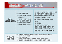 [교육학] 교육사회학 이론 연구-기능이론, 갈등이론, 해석적 접근-10