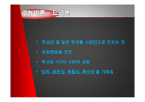 [교육학] 교육사회학 이론 연구-기능이론, 갈등이론, 해석적 접근-11