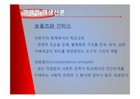 [교육학] 교육사회학 이론 연구-기능이론, 갈등이론, 해석적 접근-20