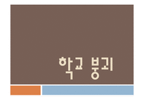 [교육사회] 학교 붕괴의 실태와 원인 및 대안-1