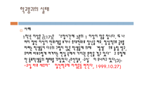 [교육사회] 학교 붕괴의 실태와 원인 및 대안-5