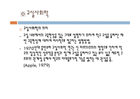 [교육사회] 학교 붕괴의 실태와 원인 및 대안-8